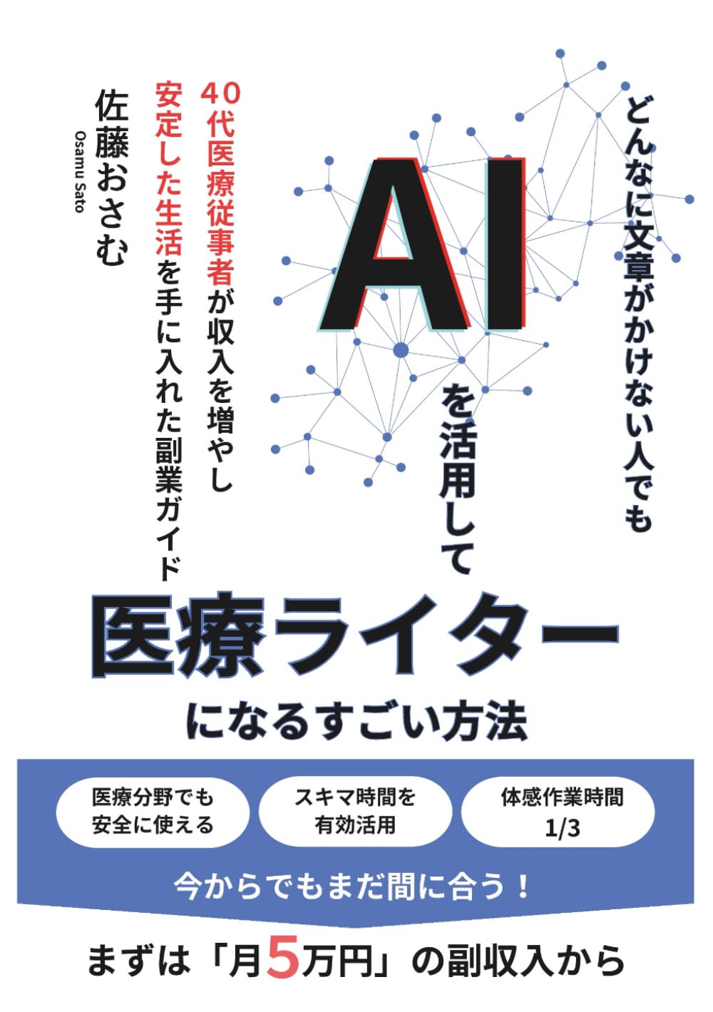 どんなに文章がかけない人でもAIを活用して医療ライターになるすごい